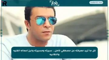 كل ما تريد معرفته عن مصطفى كامل.. سيرته ومسيرته وأبرز أعماله الفنية والنقابية